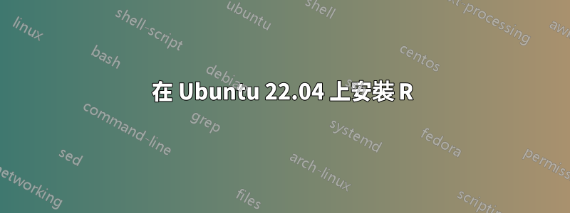 在 Ubuntu 22.04 上安裝 R
