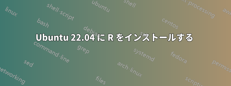 Ubuntu 22.04 に R をインストールする