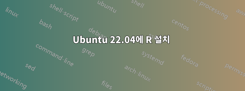 Ubuntu 22.04에 R 설치