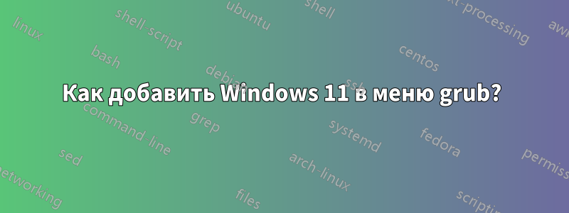 Как добавить Windows 11 в меню grub?