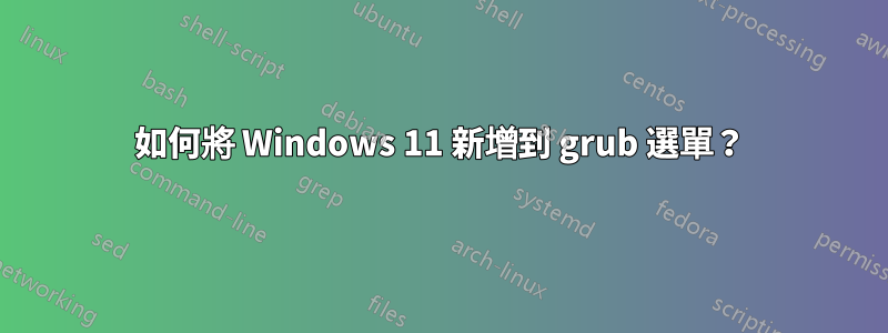 如何將 Windows 11 新增到 grub 選單？
