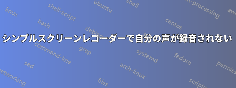 シンプルスクリーンレコーダーで自分の声が録音されない