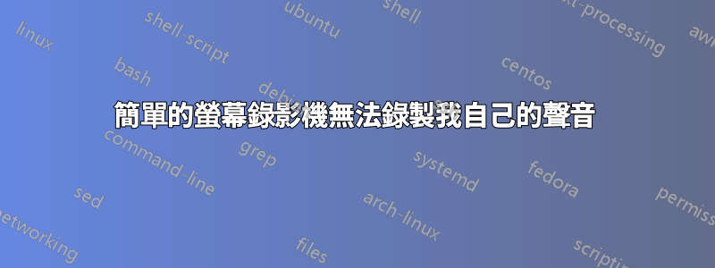 簡單的螢幕錄影機無法錄製我自己的聲音