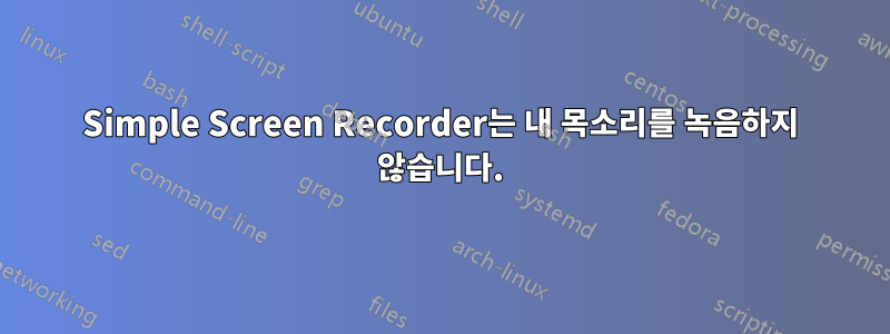 Simple Screen Recorder는 내 목소리를 녹음하지 않습니다.