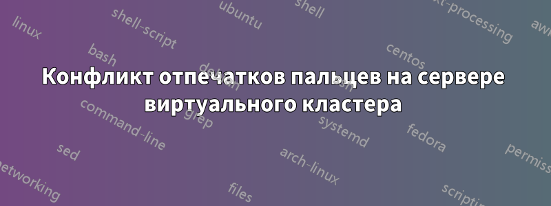 Конфликт отпечатков пальцев на сервере виртуального кластера