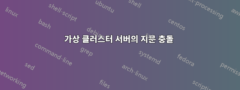 가상 클러스터 서버의 지문 충돌