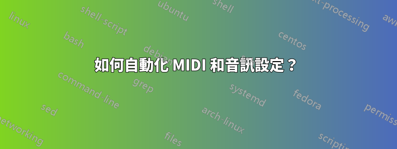 如何自動化 MIDI 和音訊設定？