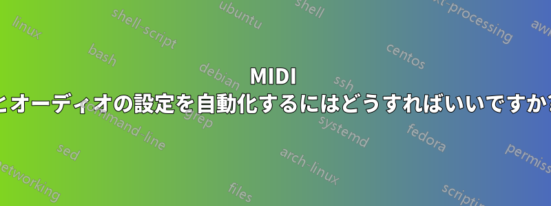MIDI とオーディオの設定を自動化するにはどうすればいいですか?