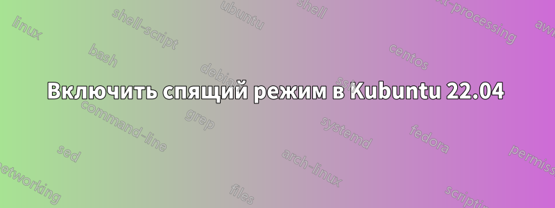 Включить спящий режим в Kubuntu 22.04