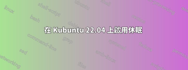 在 Kubuntu 22.04 上啟用休眠