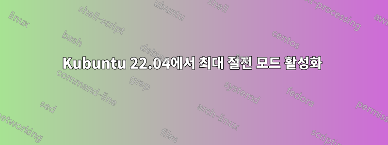 Kubuntu 22.04에서 최대 절전 모드 활성화