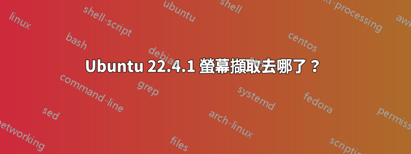 Ubuntu 22.4.1 螢幕擷取去哪了？