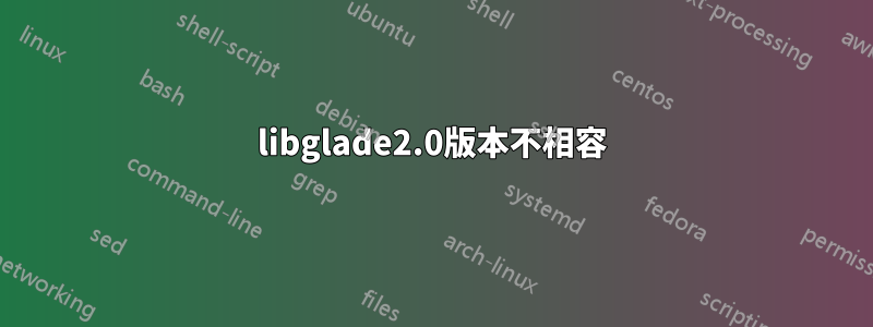 libglade2.0版本不相容