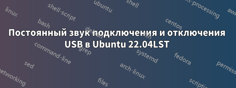 Постоянный звук подключения и отключения USB в Ubuntu 22.04LST