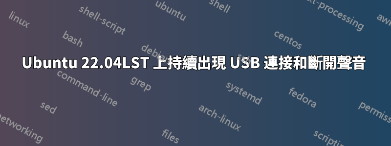 Ubuntu 22.04LST 上持續出現 USB 連接和斷開聲音