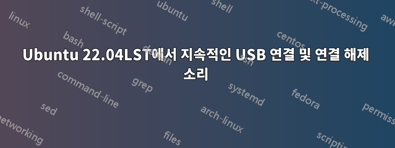 Ubuntu 22.04LST에서 지속적인 USB 연결 및 연결 해제 소리