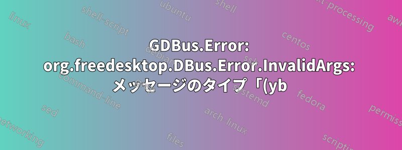 GDBus.Error: org.freedesktop.DBus.Error.InvalidArgs: メッセージのタイプ「(yb)」が、予期されるタイプ「(b)」と一致しませんを修正するにはどうすればよいですか?
