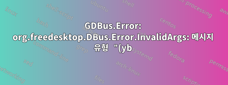 GDBus.Error: org.freedesktop.DBus.Error.InvalidArgs: 메시지 유형 "(yb)"가 예상 유형 "(b)"와 일치하지 않는 문제를 해결하는 방법은 무엇입니까?