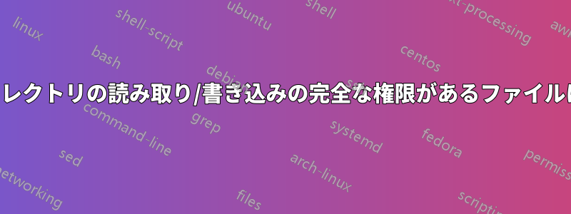 私のシェルスクリプトは、ディレクトリの読み取り/書き込みの完全な権限があるファイルに対してエラーをスローします