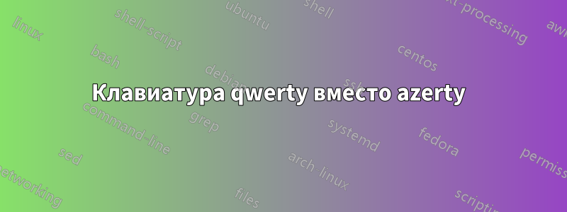 Клавиатура qwerty вместо azerty 