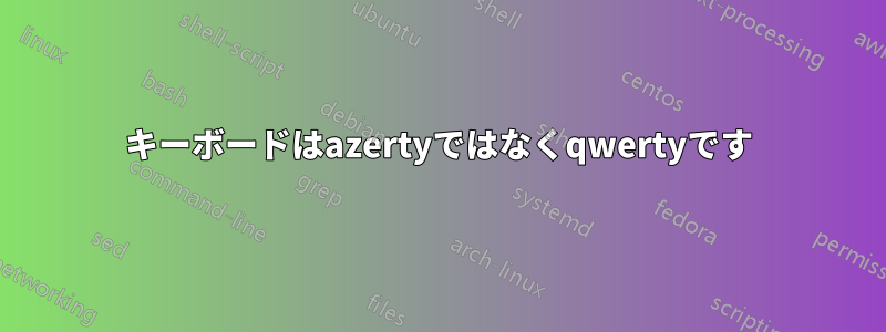 キーボードはazertyではなくqwertyです
