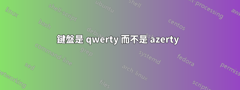 鍵盤是 qwerty 而不是 azerty 