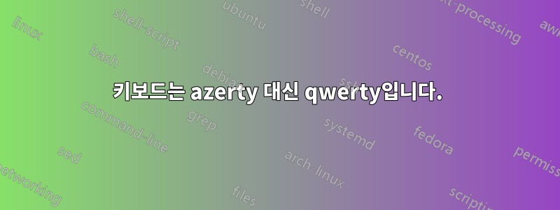 키보드는 azerty 대신 qwerty입니다.