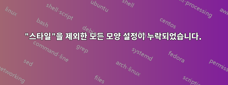 "스타일"을 제외한 모든 모양 설정이 누락되었습니다.