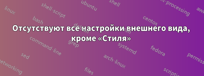 Отсутствуют все настройки внешнего вида, кроме «Стиля»