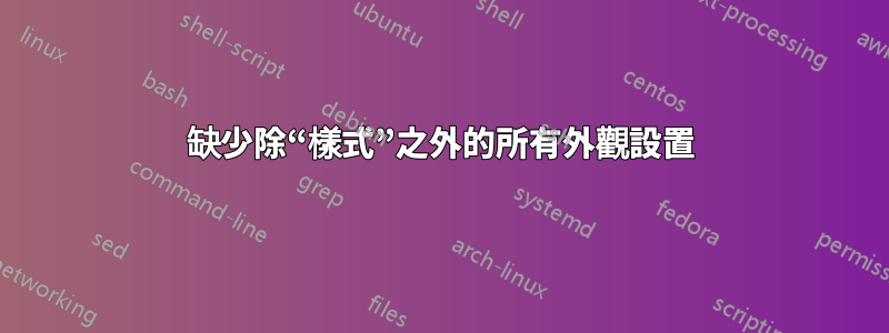 缺少除“樣式”之外的所有外觀設置