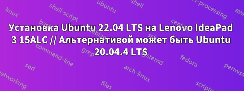 Установка Ubuntu 22.04 LTS на Lenovo IdeaPad 3 15ALC // Альтернативой может быть Ubuntu 20.04.4 LTS