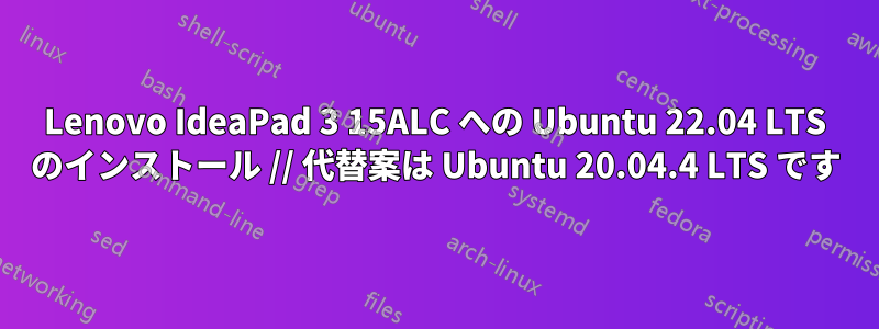 Lenovo IdeaPad 3 15ALC への Ubuntu 22.04 LTS のインストール // 代替案は Ubuntu 20.04.4 LTS です