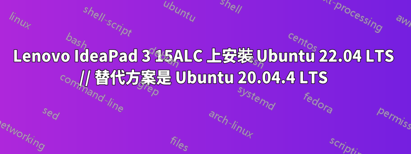 Lenovo IdeaPad 3 15ALC 上安裝 Ubuntu 22.04 LTS // 替代方案是 Ubuntu 20.04.4 LTS