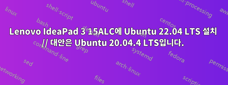 Lenovo IdeaPad 3 15ALC에 Ubuntu 22.04 LTS 설치 // 대안은 Ubuntu 20.04.4 LTS입니다.