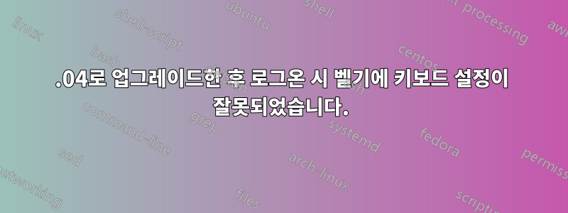 22.04로 업그레이드한 후 로그온 시 벨기에 키보드 설정이 잘못되었습니다.