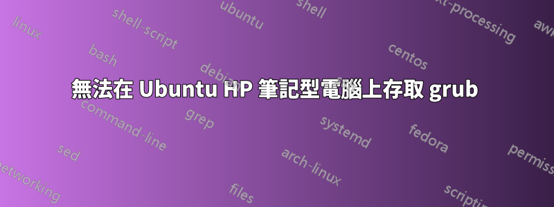 無法在 Ubuntu HP 筆記型電腦上存取 grub