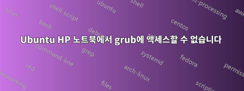 Ubuntu HP 노트북에서 grub에 액세스할 수 없습니다