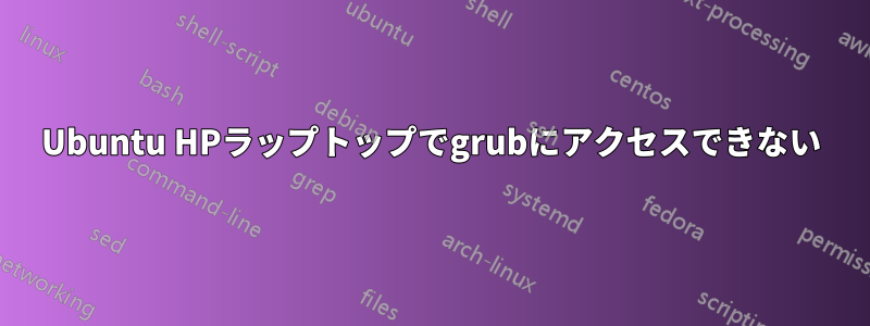 Ubuntu HPラップトップでgrubにアクセスできない