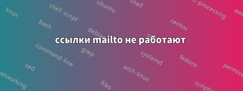 ссылки mailto не работают