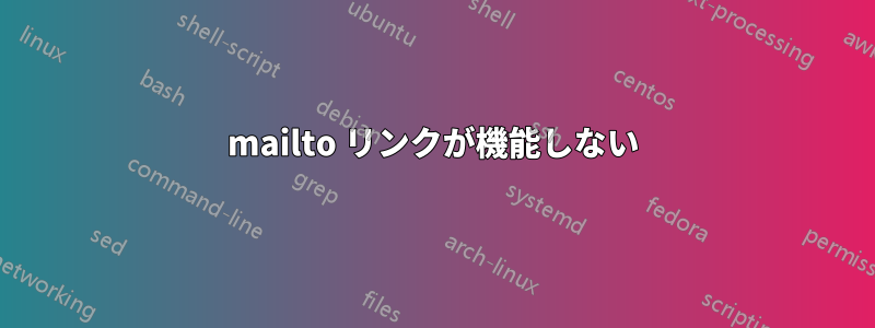 mailto リンクが機能しない