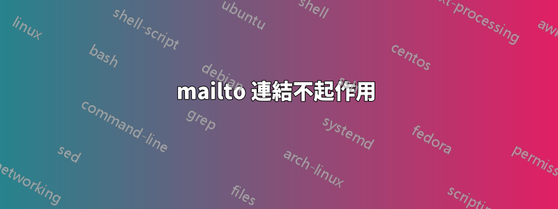 mailto 連結不起作用