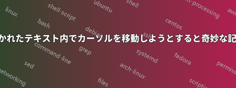 コンソールに書かれたテキスト内でカーソルを移動しようとすると奇妙な記号が表示される