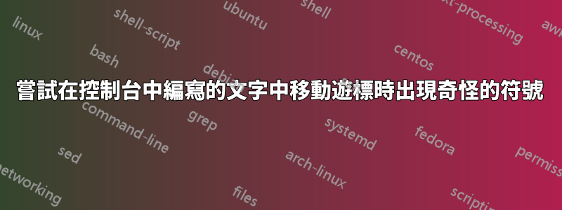 嘗試在控制台中編寫的文字中移動遊標時出現奇怪的符號