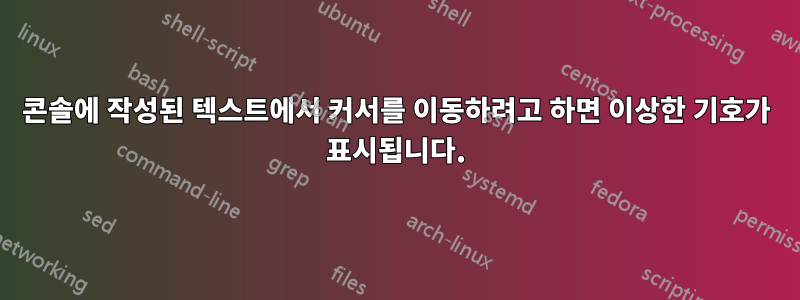 콘솔에 작성된 텍스트에서 커서를 이동하려고 하면 이상한 기호가 표시됩니다.