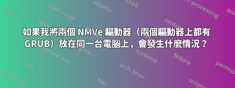 如果我將兩個 NMVe 驅動器（兩個驅動器上都有 GRUB）放在同一台電腦上，會發生什麼情況？