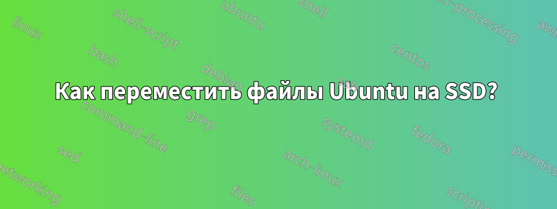 Как переместить файлы Ubuntu на SSD?