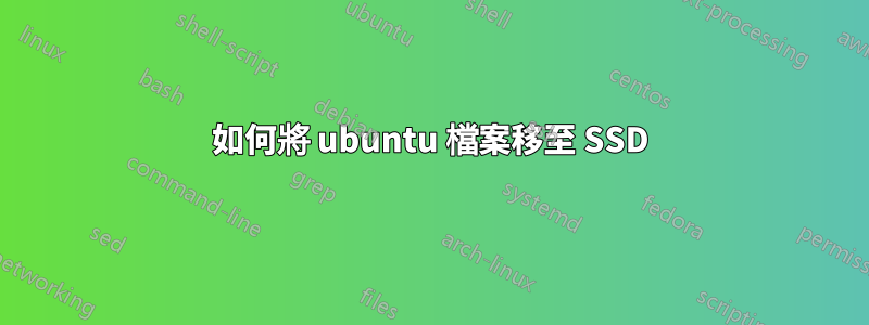 如何將 ubuntu 檔案移至 SSD