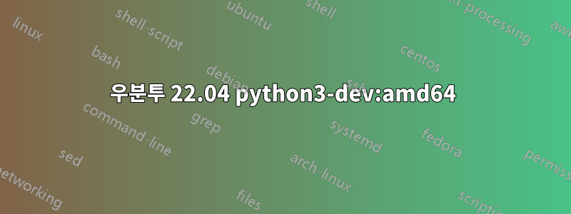 우분투 22.04 python3-dev:amd64