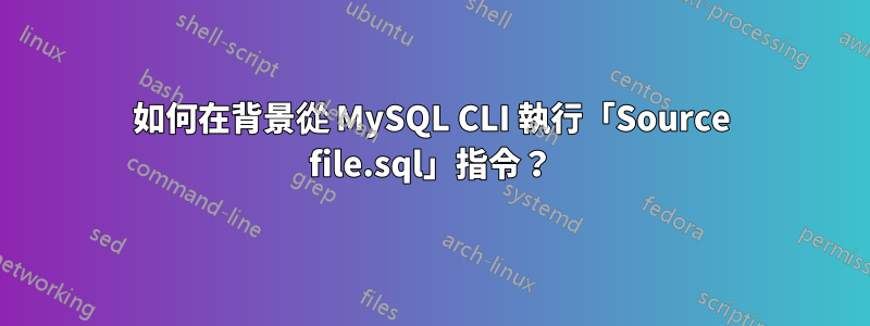 如何在背景從 MySQL CLI 執行「Source file.sql」指令？