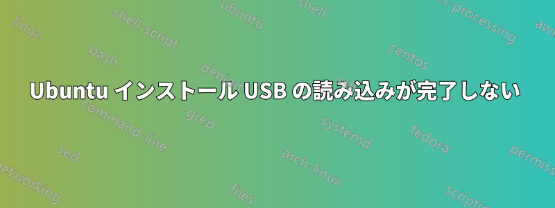 Ubuntu インストール USB の読み込みが完了しない